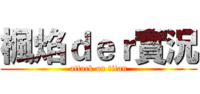 楓焰ｄｅｒ實況 (attack on titan)
