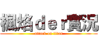 楓焰ｄｅｒ實況 (attack on titan)