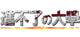 進不了の大學 (WTF)
