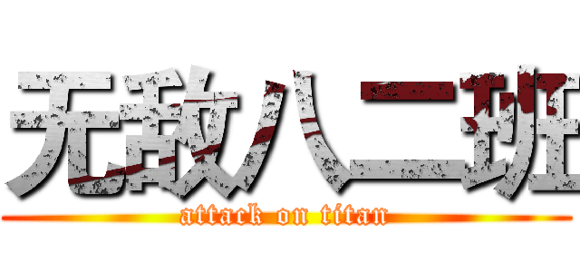 无敌八二班 (attack on titan)