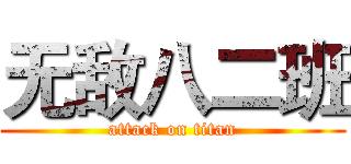 无敌八二班 (attack on titan)
