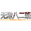无敌八二班 (attack on titan)