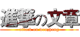 進撃の文章 (attack on wenzhang)