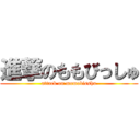 進撃のももびっしゅ (attack on momobisshu)