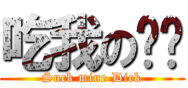 吃我の洨啦 (Suck mine Dick)
