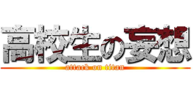 高校生の妄想 (attack on titan)