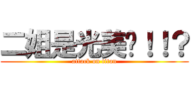 二姐是光美唷！！？ (attack on titan)