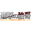 進撃の胎哥 (attack on 建璋)