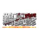 鵜憂鬱 (attack on titan)