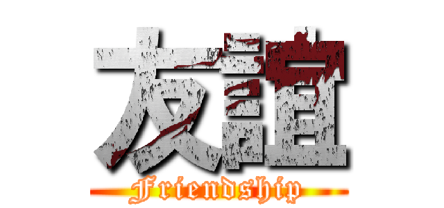 友誼 (Friendship)