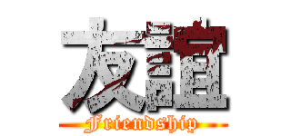 友誼 (Friendship)