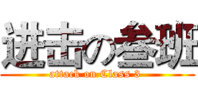 进击の叁班 (attack on Class 3 )
