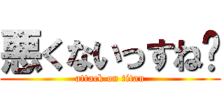 悪くないっすね〜 (attack on titan)