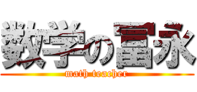 数学の冨永 (math teacher)