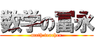 数学の冨永 (math teacher)