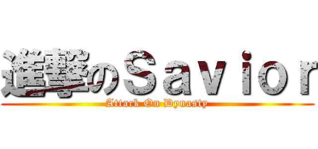 進撃のＳａｖｉｏｒ (Attack On Dynasty)