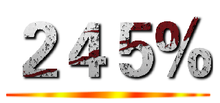 ２４５％ ()