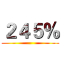 ２４５％ ()