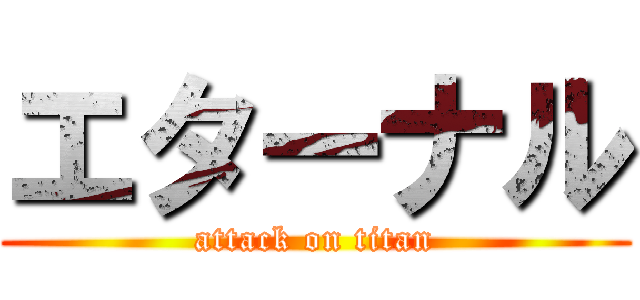 エターナル (attack on titan)