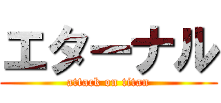 エターナル (attack on titan)