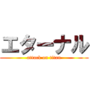 エターナル (attack on titan)