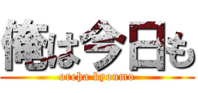 俺は今日も (oreha kyoumo)