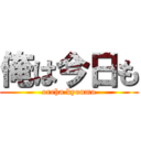 俺は今日も (oreha kyoumo)