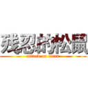 残忍的松鼠 (attack on titan)