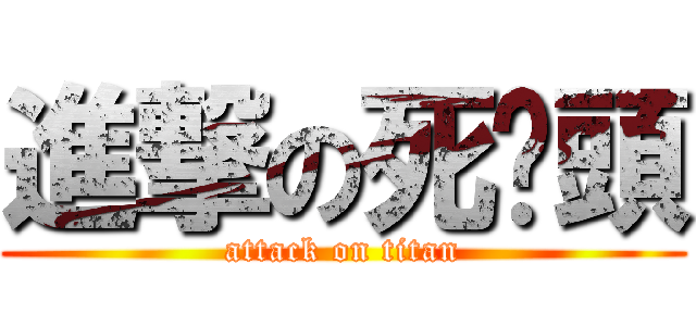 進撃の死喵頭 (attack on titan)