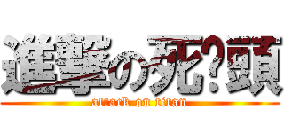 進撃の死喵頭 (attack on titan)