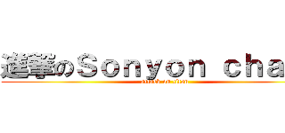 進撃のＳｏｎｙｏｎ ｃｈａｍａ (attack on titan)