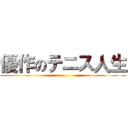 優作のテニス人生 ()