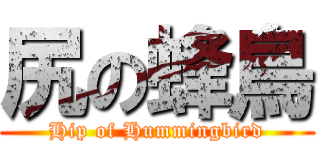 尻の蜂鳥 ( Hip of Hummingbird )