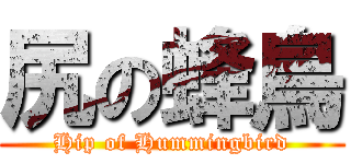 尻の蜂鳥 ( Hip of Hummingbird )