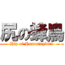 尻の蜂鳥 ( Hip of Hummingbird )