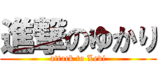 進撃のゆかり (attack to Levi)