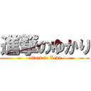 進撃のゆかり (attack to Levi)