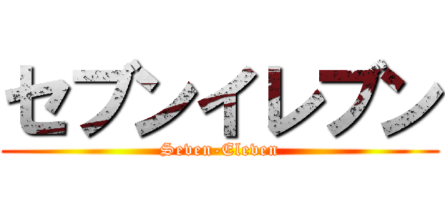 セブンイレブン (Seven-Eleven)