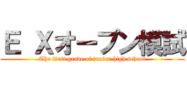 Ｅ Ｘオープン模試 (The first grade of junior high school)