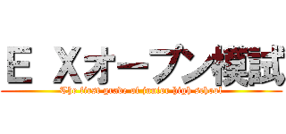 Ｅ Ｘオープン模試 (The first grade of junior high school)