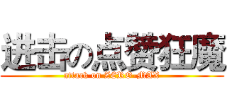 进击の点赞狂魔 (attack on ZERO-MAX)