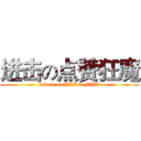 进击の点赞狂魔 (attack on ZERO-MAX)