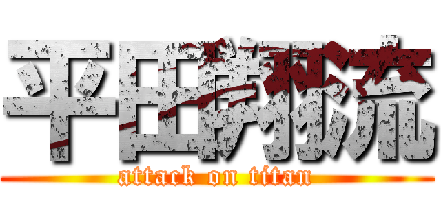 平田翔流 (attack on titan)