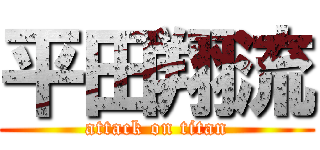 平田翔流 (attack on titan)