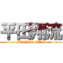 平田翔流 (attack on titan)
