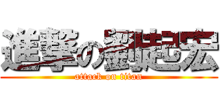 進撃の劉起宏 (attack on titan)