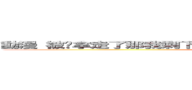 動漫 被你拿走了那我剩下什麼？ 老師！三次元已經阻止不了我了 (attack on titan)