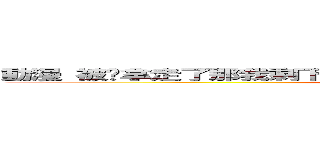 動漫 被你拿走了那我剩下什麼？ 老師！三次元已經阻止不了我了 (attack on titan)