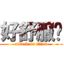 好舒服喔 (attack on titan)