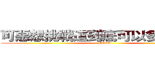 可惡想挑戰這到底可以多長有點ㄏ (FUCK)